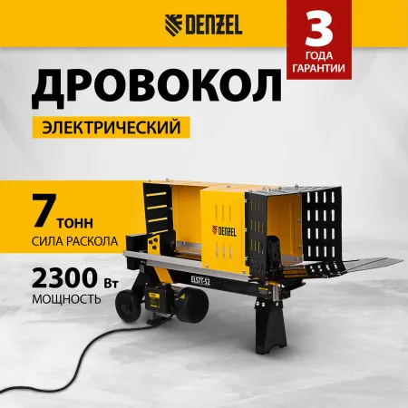 Дровокол электрический DENZEL ELS7T-52, 2300 Вт, сила раскола 7т, макс. размеры полена D250 x 520 мм