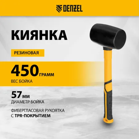 Киянка резиновая DENZEL 450 г, черная, фибергласовая рукоятка c TPR покрытием