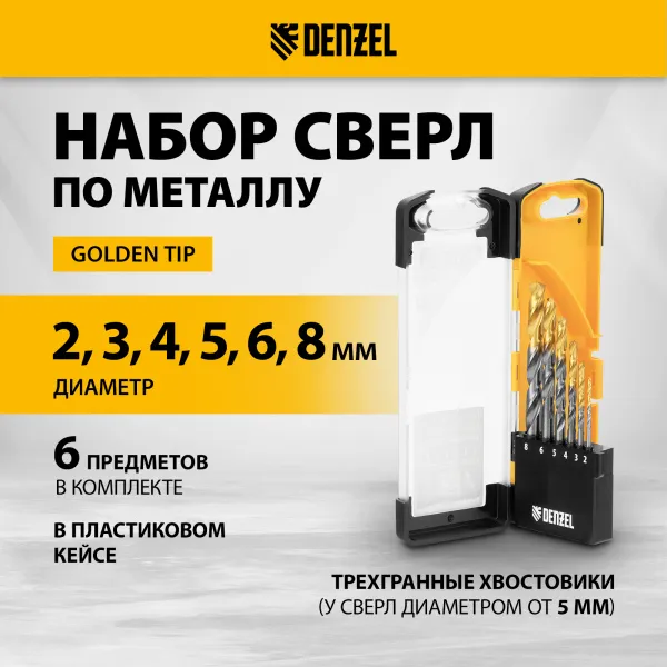 Набор сверл по металлу DENZEL, 2-8мм, Р6М5К8-TiN, Golden Tip, 6 шт