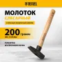 Молоток слесарный DENZEL 200 г, кованый квадратный боек, буковая рукоятка