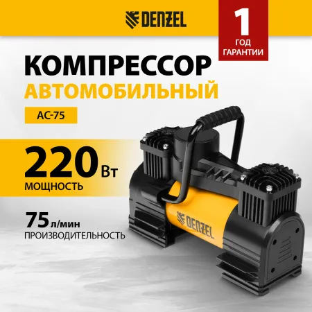 Компрессор автомобильный DENZEL AC-75, 12 В, 10 атм., 75 л/мин, LED