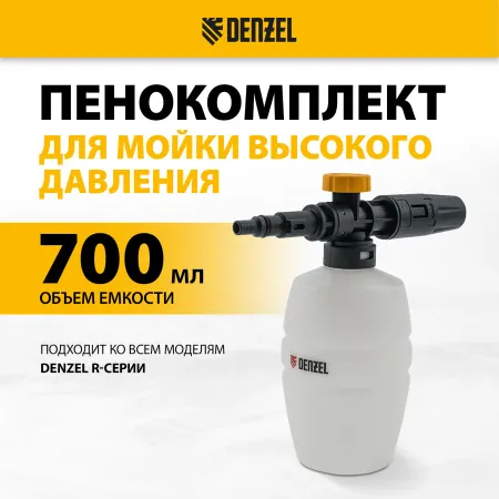 Пенокомплект для моек высокого давления DENZEL FP-700 универсальный