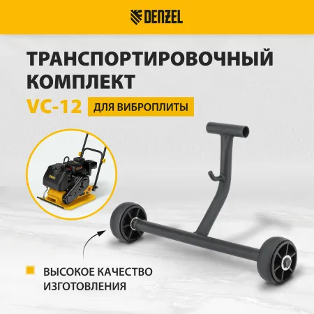 Транспортировочный комплект DENZEL для виброплиты VC-12
