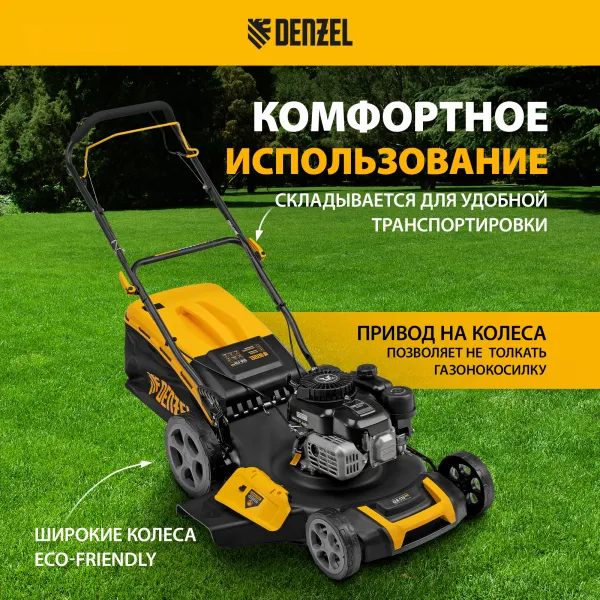 Газонокосилка бензиновая DENZEL GLR-510SP-ZS, 171 см3, ширина 51 см, привод, травосборник 65 л