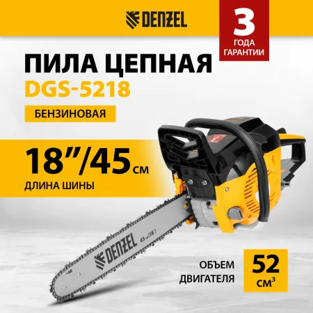 Пила цепная бензиновая DENZEL DGS-5218, шина 45 см, 3.5 л.с, шаг 0.325, 72 звена