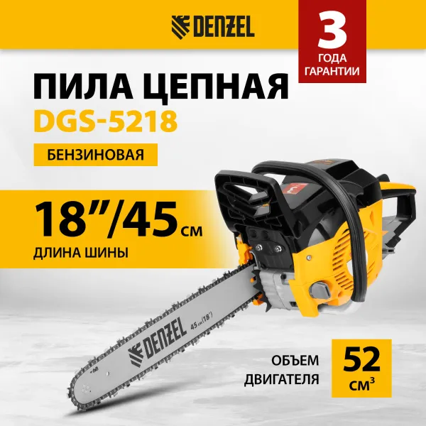 Пила цепная бензиновая DENZEL DGS-5218, шина 45 см, 3.5 л.с, шаг 0.325, 72 звена
