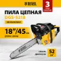 Пила цепная бензиновая DENZEL DGS-5218, шина 45 см, 3.5 л.с, шаг 0.325, 72 звена