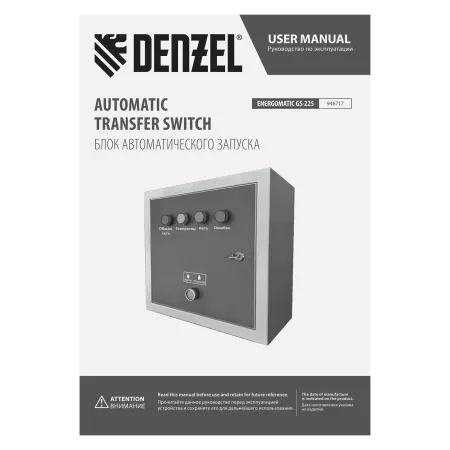 Блок автоматического запуска DENZEL ENERGOMATIC GS-225