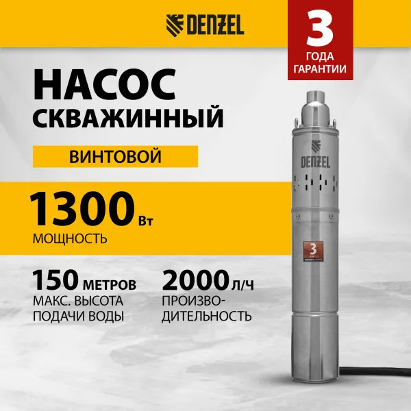 Скважинный насос DENZEL DWS-4-150, 1300 Вт, 2000 л/ч, напор 150 м, винтовой, диаметр 4