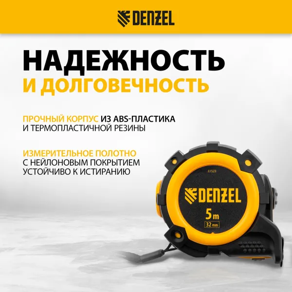 Рулетка DENZEL 31523 5м х 32мм, автоматич. фиксац., нейлон. покрытие, магнит. зацеп, двухстор. разметка