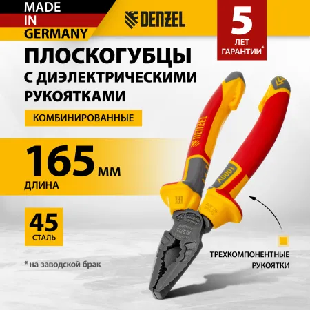 Плоскогубцы комбинированные DENZEL диэлектрические трехкомпонентные рукоятки до 1000 В, 165 мм
