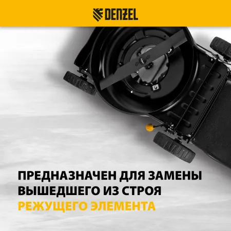 Нож для бензиновой газонокосилки DENZEL LMB-420, 42 см