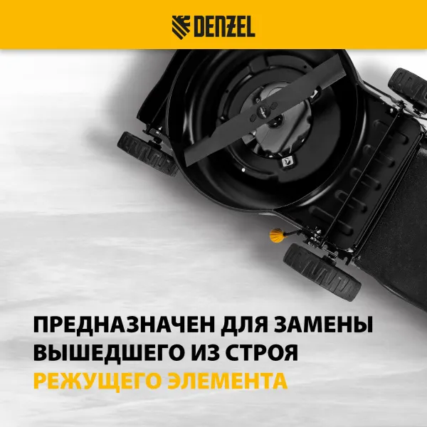 Нож для бензиновой газонокосилки DENZEL LMB-420, 42 см