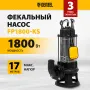 Фекальный насос DENZEL FP1800-KS, 1800 Вт, напор 17 м, 26000 л/ч, нож-измельчитель