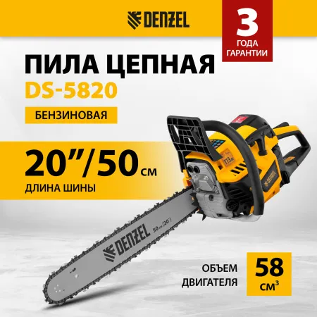 Пила цепная бензиновая DENZEL DS-5820, шина 50 см, 58 см3, 3.6 л.с, шаг 0,325, 76 звеньев