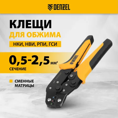 Клещи для обжима изолир. наконечников DENZEL НКИ и НВИ, разъемов РПИ, гильз ГСИ, 0,5 - 2,5 мм2