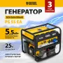 Генератор бензиновый DENZEL PS 55 EA, 5.5 кВт, 230 В, 25 л, электростартер