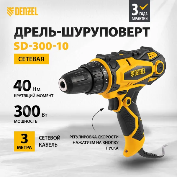 Дрель-шуруповерт сетевая DENZEL SD-300-10