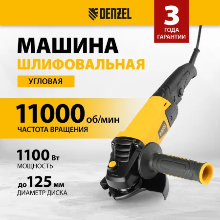 Машина шлифовальная угловая DENZEL AG125-1100A, 1100 Вт, 125 мм, 3000-11000 об/мин