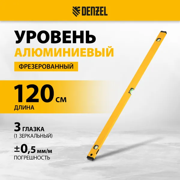 Уровень алюминиевый DENZEL магнит., фрезерованный, 3 глазка (1 зеркал.), 0,5 мм/м, 1200 мм