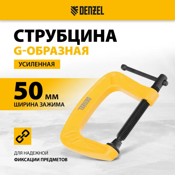 Струбцина DENZEL G-образная, усиленная, 50 мм