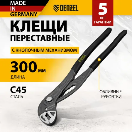 Клещи переставные DENZEL кнопочный механизм, обливные рукоятки, 300 мм