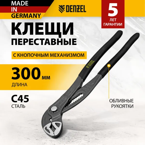 Клещи переставные DENZEL кнопочный механизм, обливные рукоятки, 300 мм