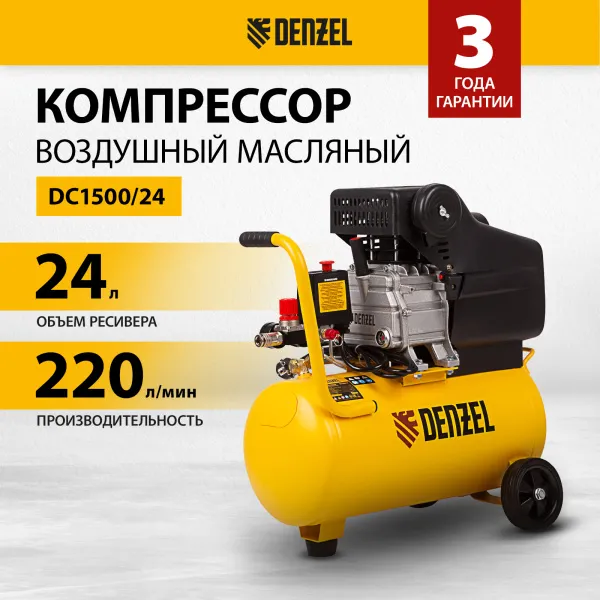 Компрессор воздушный DENZEL DC1500/24, 1.5 кВт, прямой привод, 24 литра, 220 л/мин