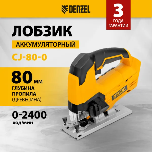 Лобзик аккумуляторный DENZEL CJ-80-0, 18В Li-Ion