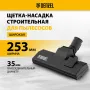 Щетка-насадка строительная широкая для пылесосов DENZEL 25,3х7,3 см
