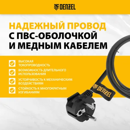 Шнур сетевой Energy Series DENZEL, ПВС, 1,5 м, 3 x 1,5 мм, с неразборной вилкой, черный