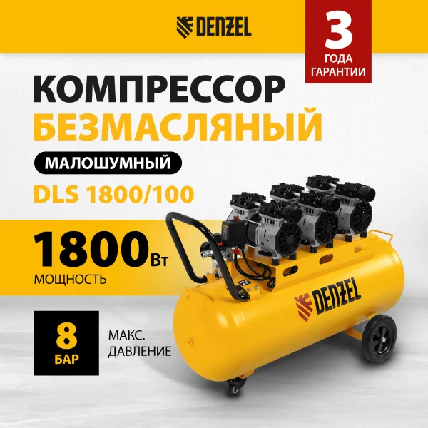 Компрессор безмасляный, малошумный DENZEL DLS 1800/100,1800 Вт, 3x600, 100 л, 345 л/мин