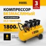 Компрессор безмасляный, малошумный DENZEL DLS 1800/100,1800 Вт, 3x600, 100 л, 345 л/мин