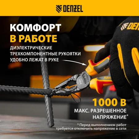 Плоскогубцы комбинированные DENZEL диэлектрические трехкомпонентные рукоятки до 1000 В, 180 мм