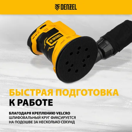 Машина шлифовальная эксцентриковая аккумуляторная DENZEL COS-125-0, 18В Li-Ion
