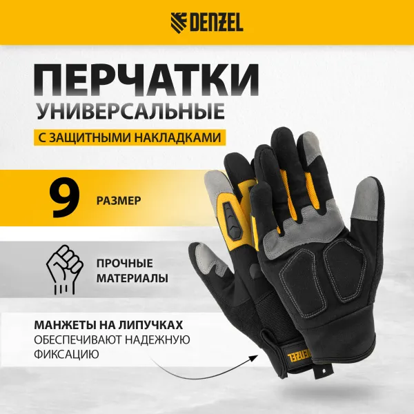 Перчатки универсальные DENZEL усиленные, с защитными накладками, размер 9