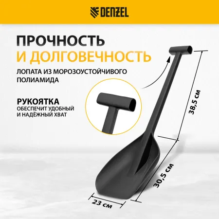 Лопата автомобильная DENZEL 230х290х690мм, сверхпрочный полиамид