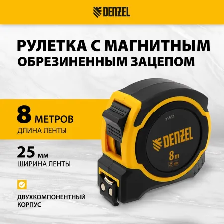 Рулетка DENZEL 8м х 25мм, двухкомп. корпус, магнитный обрезиненный зацеп