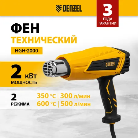 Фен технический DENZEL HGH-2000, 2000 Вт, 2 режима