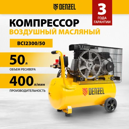 Компрессор воздушный DENZEL BCI2300/50, 2.3 кВт, ременный привод, 50 литров, 400 л/мин