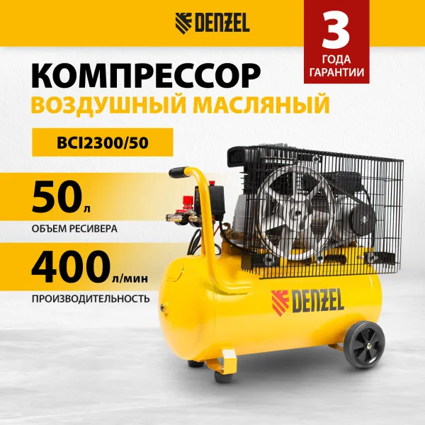Компрессор воздушный DENZEL BCI2300/50, 2.3 кВт, ременный привод, 50 литров, 400 л/мин