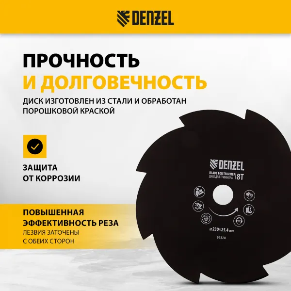 Диск для триммера DENZEL 96328, 230 x 25.4 мм, толщина 1.6 мм, 8 лезвий