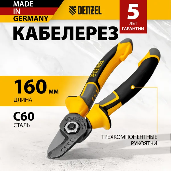 Кабелерез DENZEL 160 мм, трехкомпонентные рукоятки