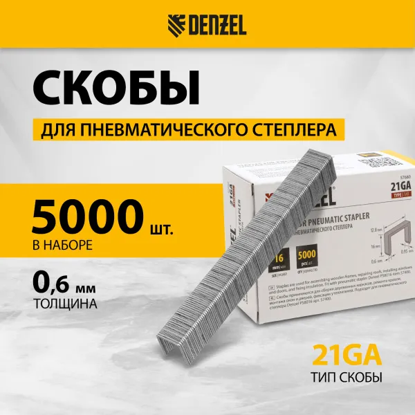 Скобы DENZEL 21GA для пнев. степл., 16мм, шир. - 0,95мм, тол. - 0,6мм, шир. скобы - 12,8мм, 5000шт