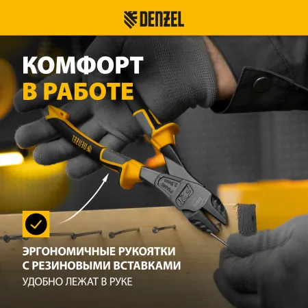 Бокорезы DENZEL 200 мм, усиленные, трехкомпонентные рукоятки