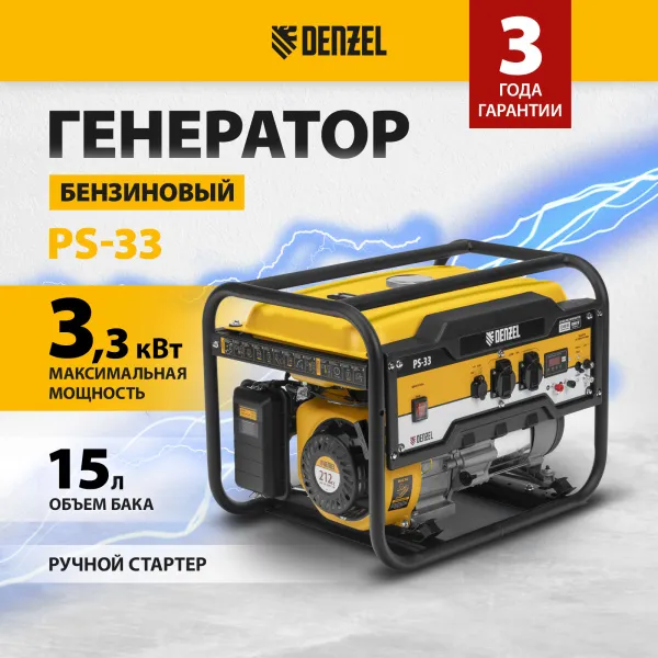 Генератор бензиновый DENZEL PS 33, 3.3 кВт, 230 В, 15 л, ручной старт