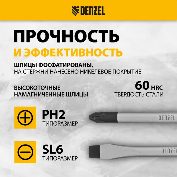 Набор отверток DENZEL 5 шт., PH+SL, S2, 3к рукоятка