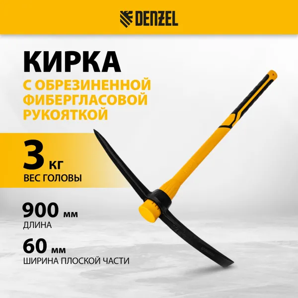 Кирка DENZEL 3000 г, фиберглассовая обрезиненная рукоятка 900 мм