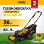 Газонокосилка аккумуляторная бесщет. DENZEL RLMS560-62, привод, 560 мм, Li-ion, 62В