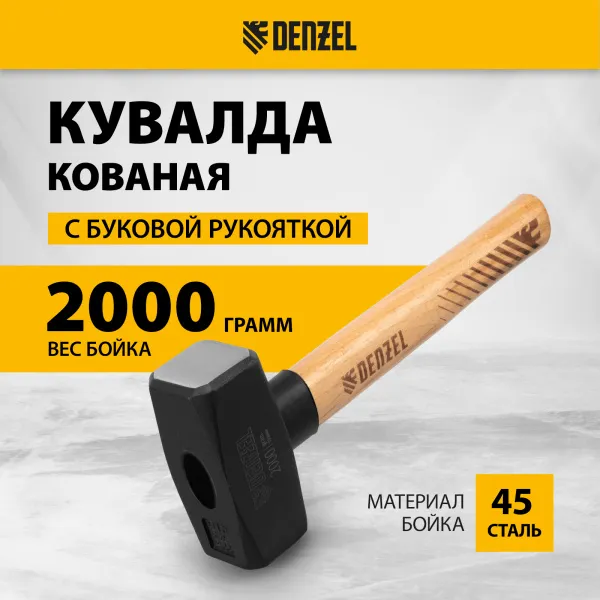 Кувалда DENZEL 2000 г, кованая головка, буковая рукоятка